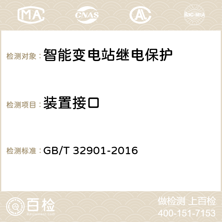 装置接口 智能变电站继电保护通用技术条件 GB/T 32901-2016 4.3,5.15