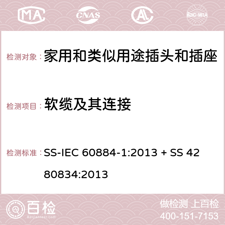 软缆及其连接 家用和类似用途插头插座第1部分:通用要求 SS-IEC 60884-1:2013 + SS 4280834:2013 cl 23