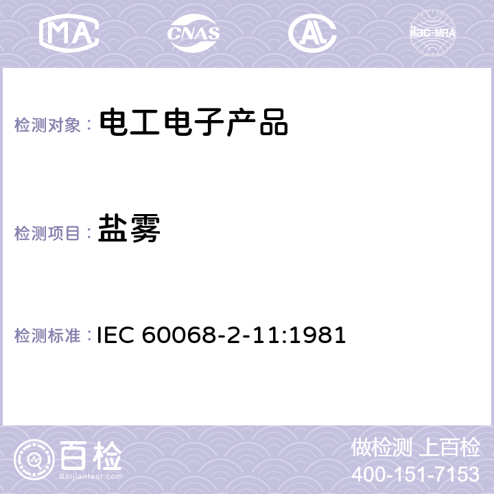 盐雾 电工电子产品环境试验 第2部分: 试验方法 试验Ka：盐雾 IEC 60068-2-11:1981 第3、5章