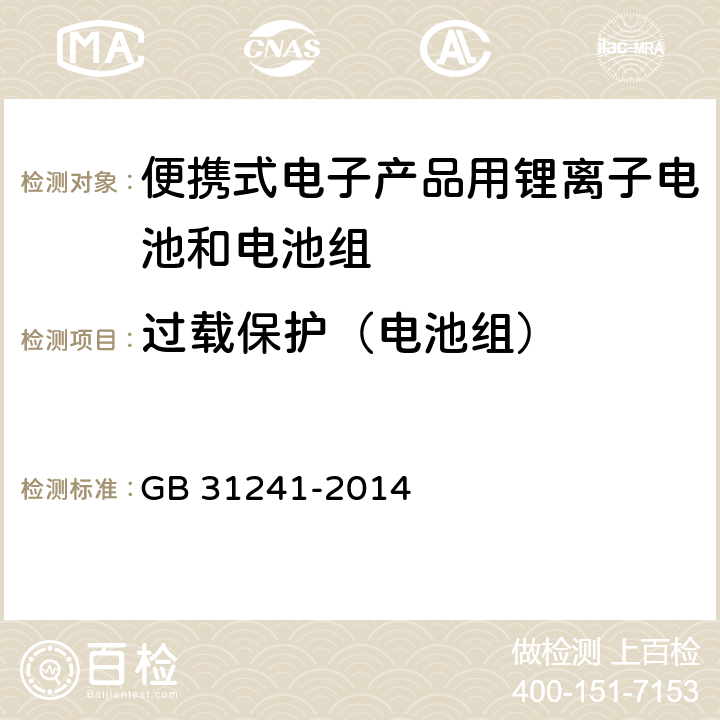 过载保护（电池组） 便携式电子产品用锂离子电池和电池组安全要求 GB 31241-2014 10.5