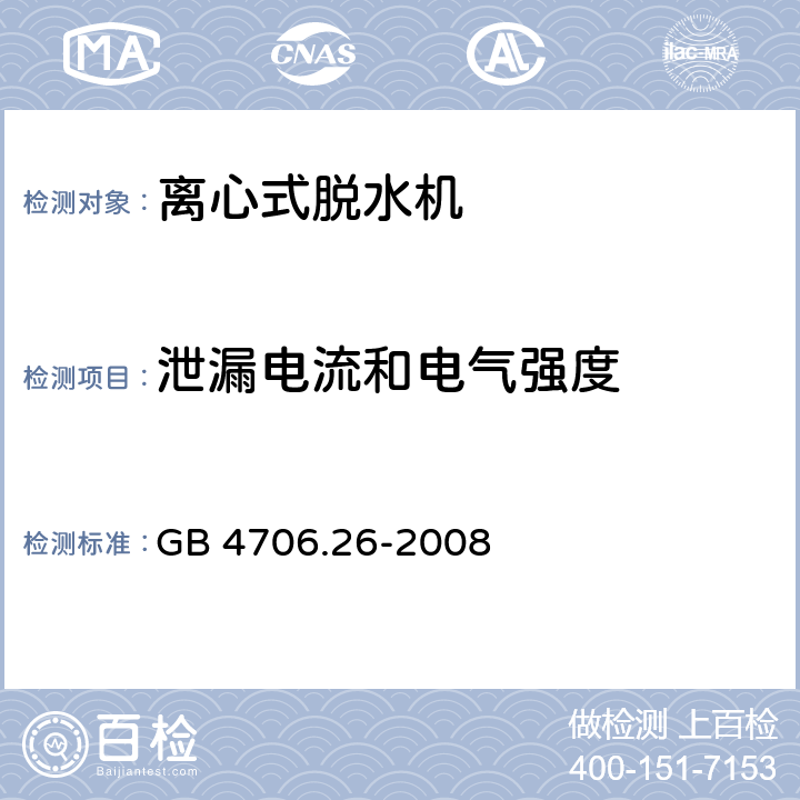 泄漏电流和电气强度 家用和类似用途电器 离心式脱水机的特殊要求 GB 4706.26-2008 16