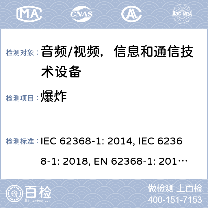 爆炸 《音频/视频，信息和通信技术设备 - 第1部分：安全要求》 IEC 62368-1: 2014, IEC 62368-1: 2018, EN 62368-1: 2014+A11: 2017, UL 62368-1-2014, AS/NZS 62368.1:2018, J62368-1 (H30) 4.5