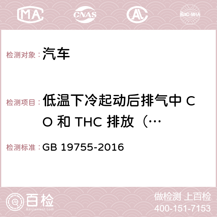 低温下冷起动后排气中 CO 和 THC 排放（Ⅵ型试验） GB 19755-2016 轻型混合动力电动汽车污染物排放控制要求及测量方法