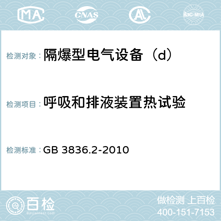 呼吸和排液装置热试验 爆炸性环境第2部分：由隔爆外壳“d”保护的设备 GB 3836.2-2010 10.9.2.2