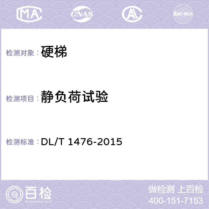 静负荷试验 电力安全工器具预防性试验规程 DL/T 1476-2015 6.4.3.2