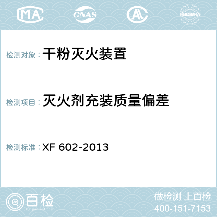 灭火剂充装质量偏差 干粉灭火装置 XF 602-2013 6.6