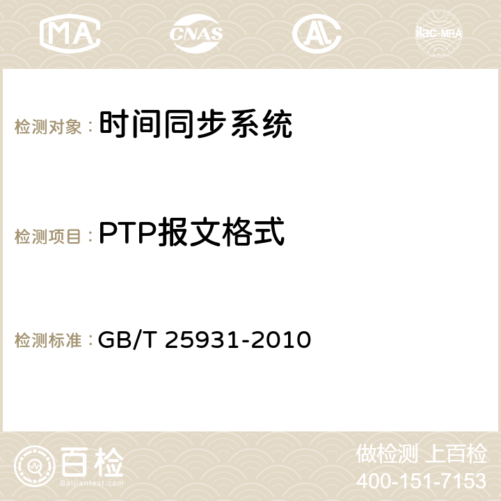 PTP报文格式 网络测量和控制系统的精确时钟同步协议 GB/T 25931-2010 13