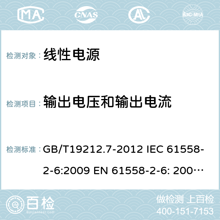 输出电压和输出电流 电源电压为1 100V及以下的变压器、电抗器、电源装置和类似产品的安全 第7部分：安全隔离变压器和内装安全隔离变压器的电源装置的特殊要求和试验 GB/T19212.7-2012 IEC 61558-2-6:2009 EN 61558-2-6: 2009 AS/NZS 61558.2.6:2009+A1:2012 BS EN 61558-2-6:2009 11