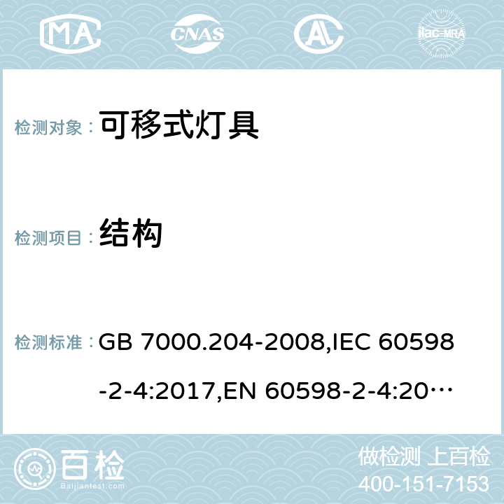 结构 灯具 第2-4部分:特殊要求 可移式通用灯具 GB 7000.204-2008,
IEC 60598-2-4:2017,
EN 60598-2-4:2018,
AS/NZS 60598.2.4:2005 Rec:2016,
AS 60598.2.4:2019,J60598-2-4(H29),JIS C 8105-2-4:2017 6