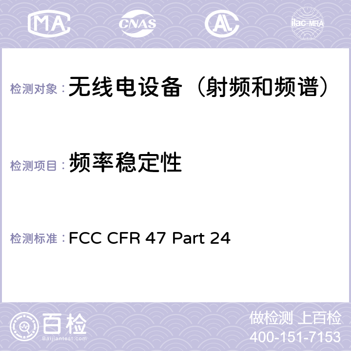 频率稳定性 FCC CFR 47 PART 24 《美国联邦通信委员会,联邦通信法规47,第24部分：个人通信业务》 FCC CFR 47 Part 24 24.135