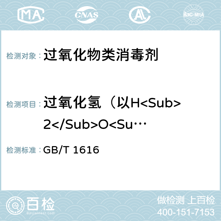 过氧化氢（以H<Sub>2</Sub>O<Sub>2</Sub>计）的质量分数 工业过氧化氢 GB/T 1616