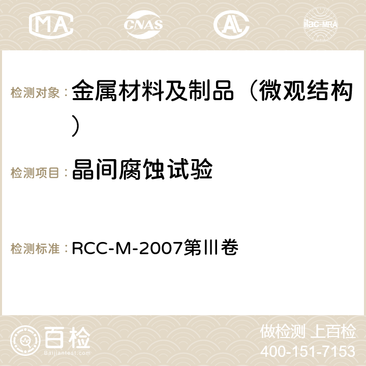 晶间腐蚀试验 压水堆核岛机械设备设计和建造规则 RCC-M-2007第Ⅲ卷