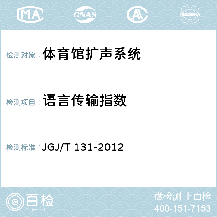 语言传输
指数 JGJ/T 131-2012 体育场馆声学设计及测量规程(附条文说明)