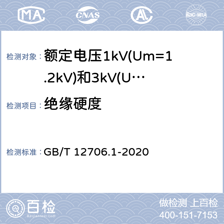 绝缘硬度 额定电压1kV(Um=1.2kV)到35kV(Um=40.5kV)挤包绝缘电力电缆及附件 第1部分:额定电压1kV(Um=1.2kV)和3kV(Um=3.6kV)电缆 GB/T 12706.1-2020 18.20
