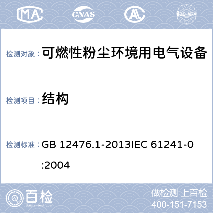 结构 可燃性粉尘环境用电气设备 第1部分:通用要求 GB 12476.1-2013
IEC 61241-0:2004 4