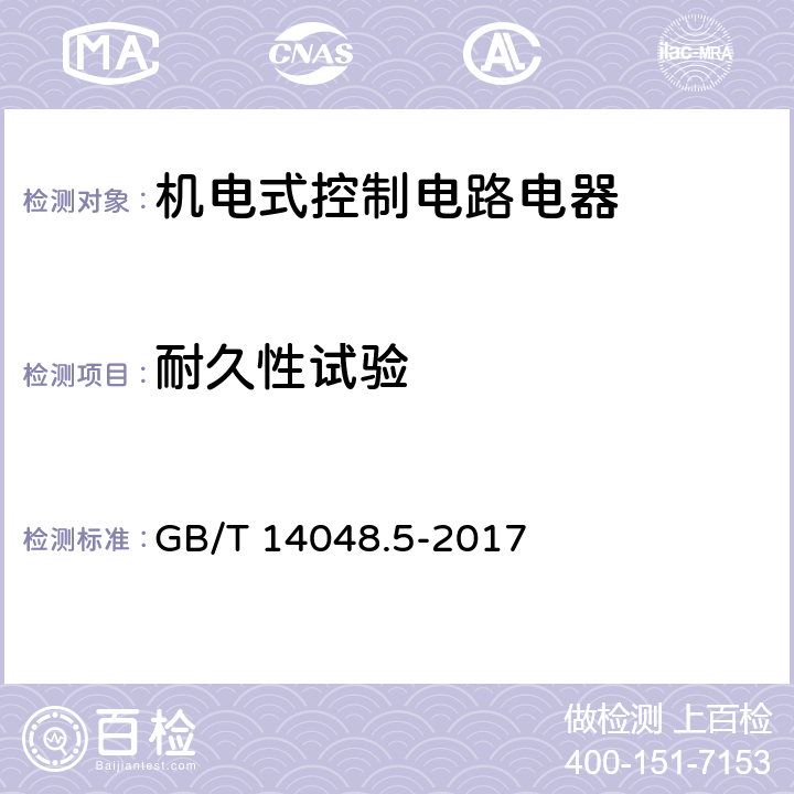 耐久性試驗 《低壓開關設備和控制設備第5-1部分：控制電路電器和開關元件機電式控制電路電器》 GB/T 14048.5-2017 附錄 C