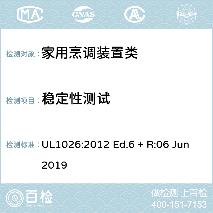 稳定性测试 家用烹调装置 UL1026:2012 Ed.6 + R:06 Jun2019 8