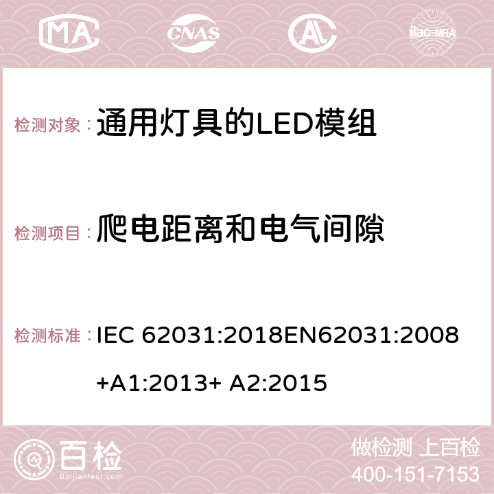 爬电距离和电气间隙 通用灯具的LED模组 – 安全规范 IEC 62031:2018
EN62031:2008+A1:2013+ A2:2015
 15