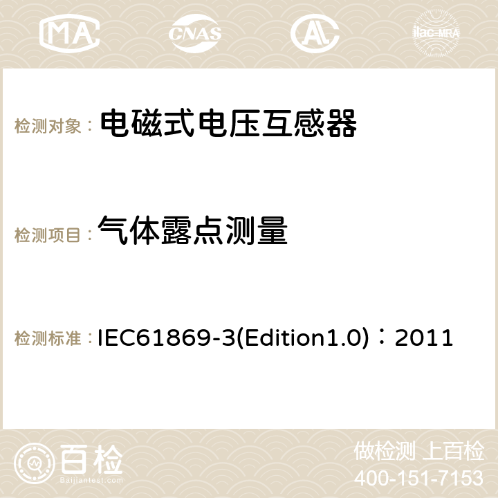 气体露点测量 互感器 第3部分：电磁式电压互感器的补充技术要求 IEC61869-3(Edition1.0)：2011 7.4.8