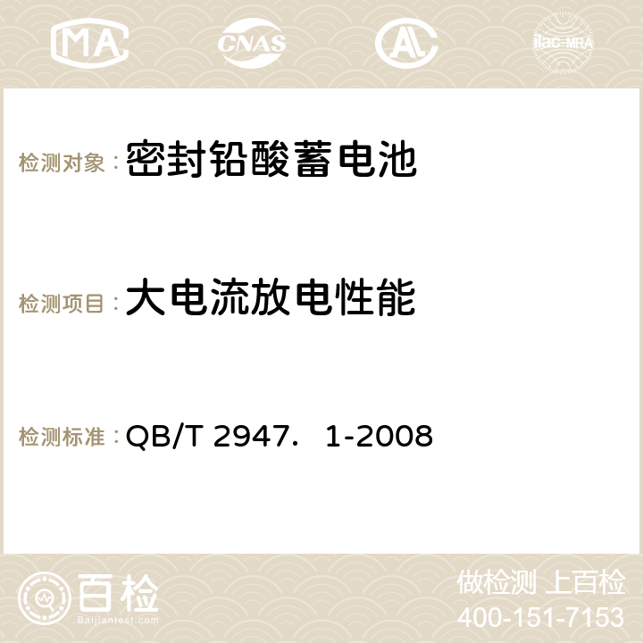 大电流放电性能 电动自行车用蓄电池及充电器 第1部分：密封铅酸蓄电池及充电器 QB/T 2947．1-2008 5.1.10