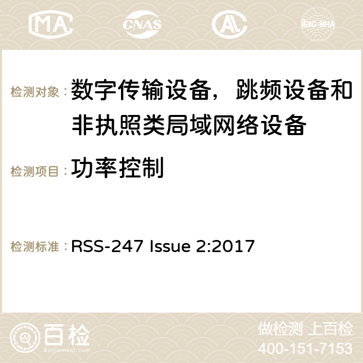 功率控制 数字传输设备，跳频设备和非执照类局域网络设备 RSS-247 Issue 2:2017 6.2