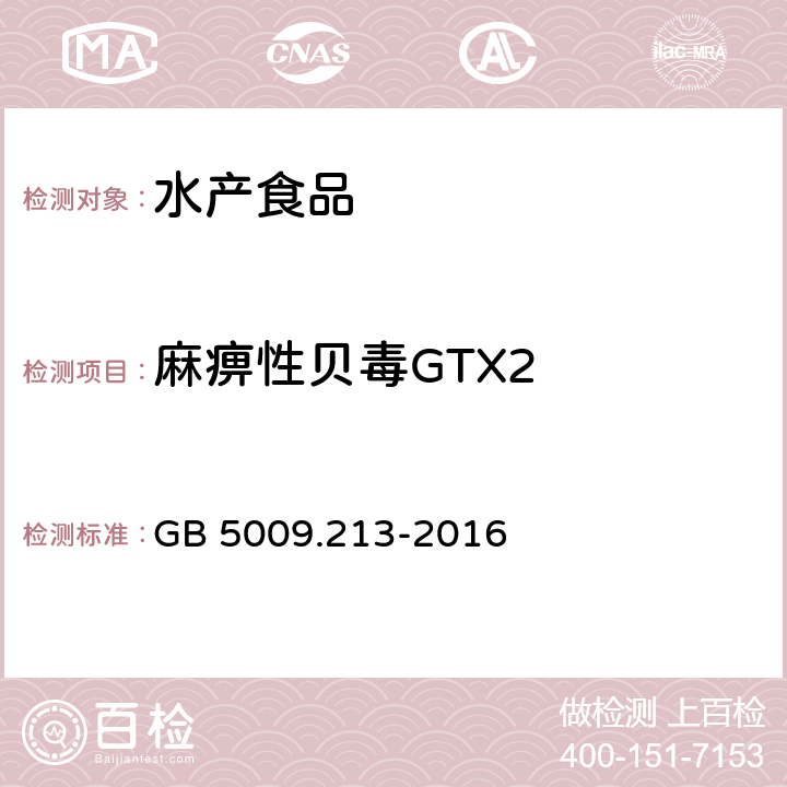 麻痹性贝毒GTX2 GB 5009.213-2016 食品安全国家标准 贝类中麻痹性贝类毒素的测定