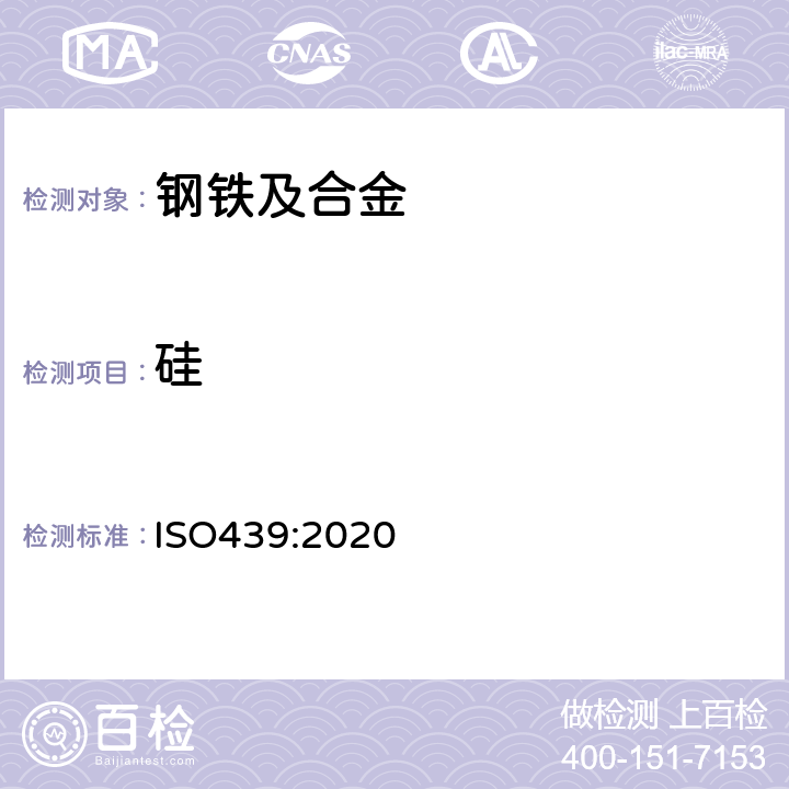 硅 钢和铸铁 硅含量的测定 重量分析法 ISO439:2020