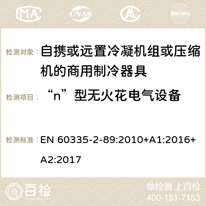 “n”型无火花电气设备 家用和类似用途电器的安全自携或远置冷凝机组或压缩机的商用制冷器具的特殊要求 EN 60335-2-89:2010+A1:2016+A2:2017 附录BB