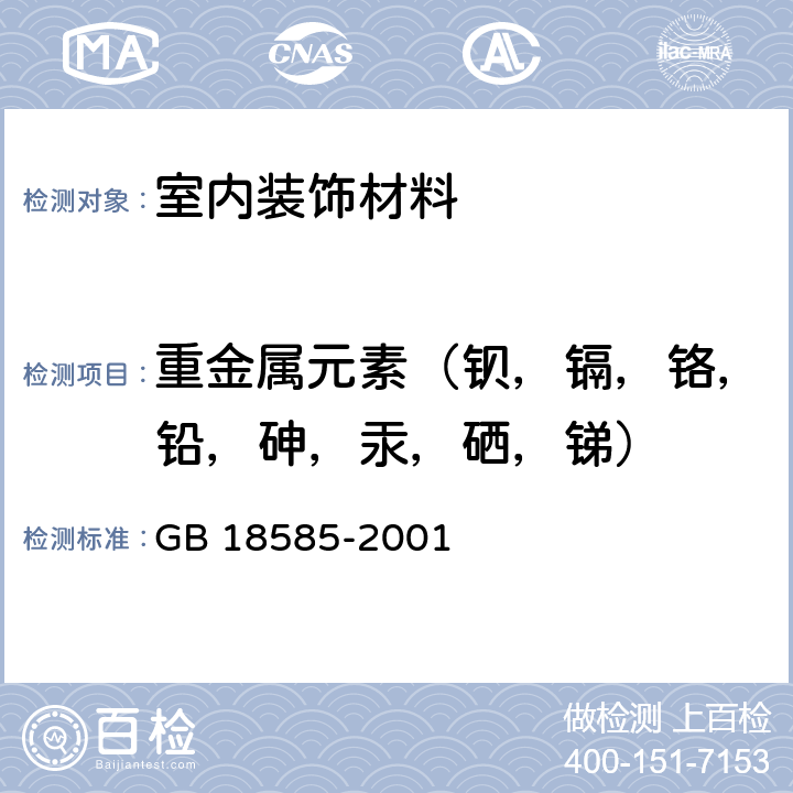 重金属元素（钡，镉，铬，铅，砷，汞，硒，锑） 室内装饰装修材料 壁纸中有害物质限量 GB 18585-2001 6.1