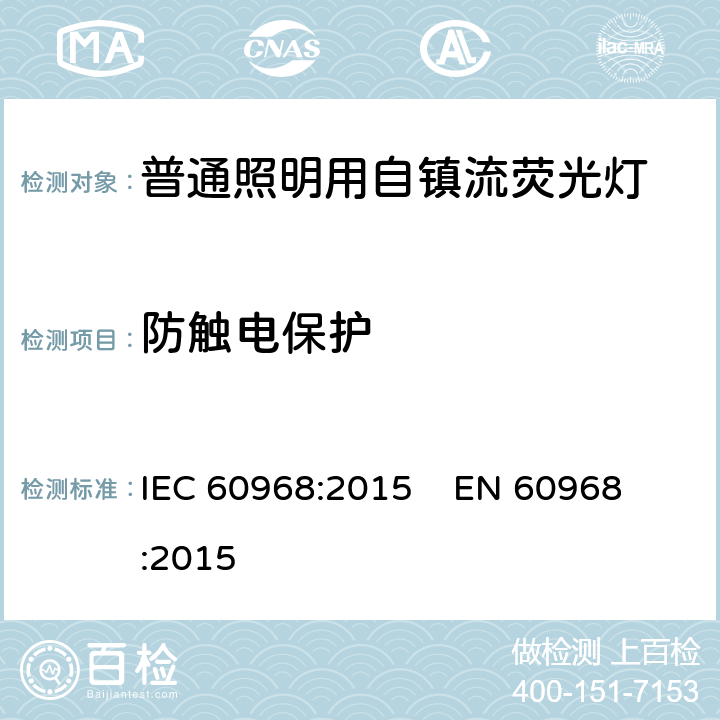 防触电保护 普通照明用自镇流荧光灯的安全要求 IEC 60968:2015 
EN 60968:2015 cl.7