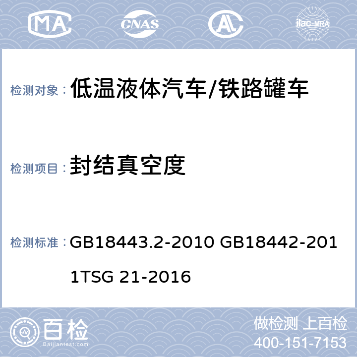 封结真空度 固定式真空绝热深冷压力容器 GB18443.2-2010 
GB18442-2011
TSG 21-2016 6.4.4
6.4.5