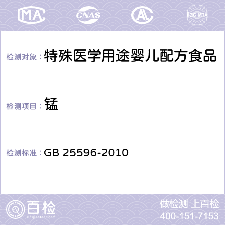 锰 GB 25596-2010 食品安全国家标准 特殊医学用途婴儿配方食品通则