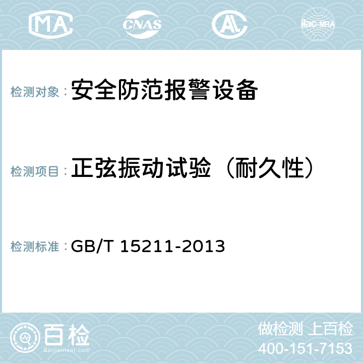 正弦振动试验（耐久性） 安全防范报警设备 环境适应性要求和试验方法 GB/T 15211-2013 24