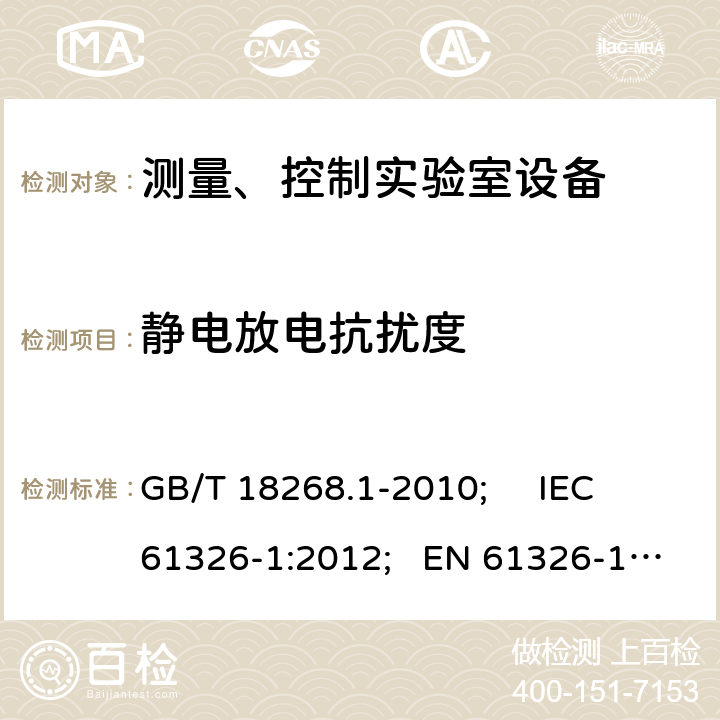 静电放电抗扰度 测量、控制和试验室用的电设备电磁兼容性要求 GB/T 18268.1-2010; IEC 61326-1:2012; EN 61326-1:2013 6.2