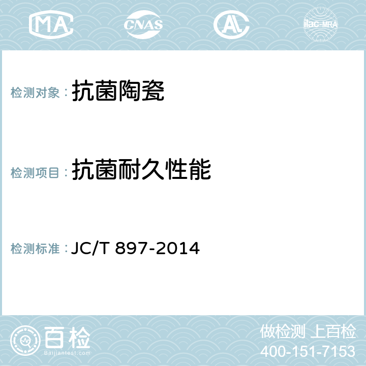 抗菌耐久性能 抗菌陶瓷制品抗菌性能 JC/T 897-2014 7