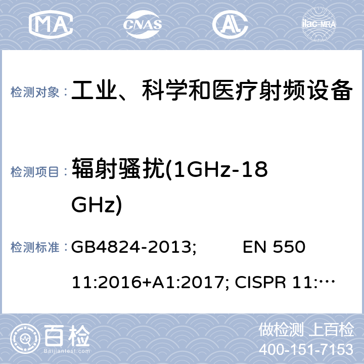 辐射骚扰(1GHz-18GHz) 工业、科学和医疗(ISM)射频设备 电磁骚扰特性 限值和测量方法 GB4824-2013; EN 55011:2016+A1:2017; CISPR 11:2016; AS CISPR 11:2017 5.2.3