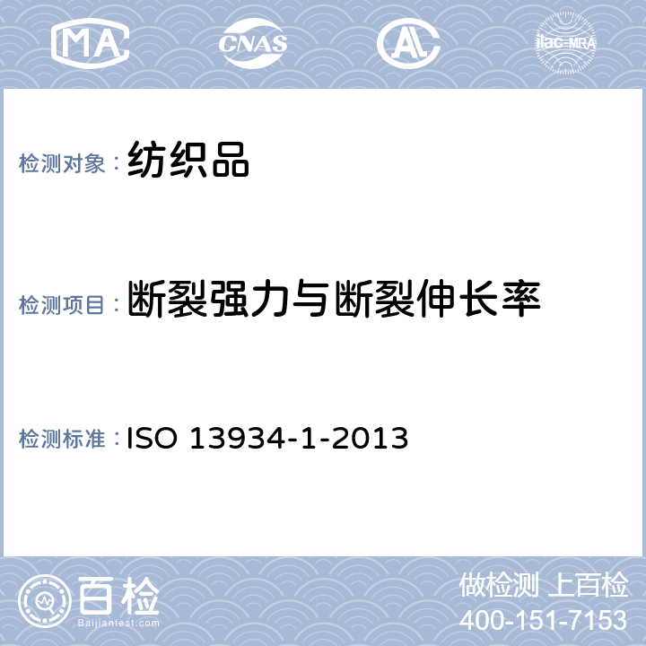 断裂强力与断裂伸长率 ISO 13934-1-2013 纺织品 织物拉伸性能 第1部分:最大拉伸强力和延伸率的测定 条样法
