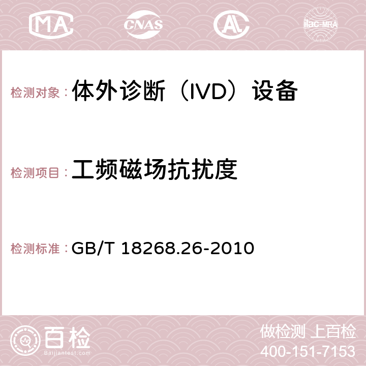 工频磁场抗扰度 测量，控制和实验室用的电设备电磁兼容的要求-第2-6部分:体外诊断（IVD）设备的要求 GB/T 18268.26-2010