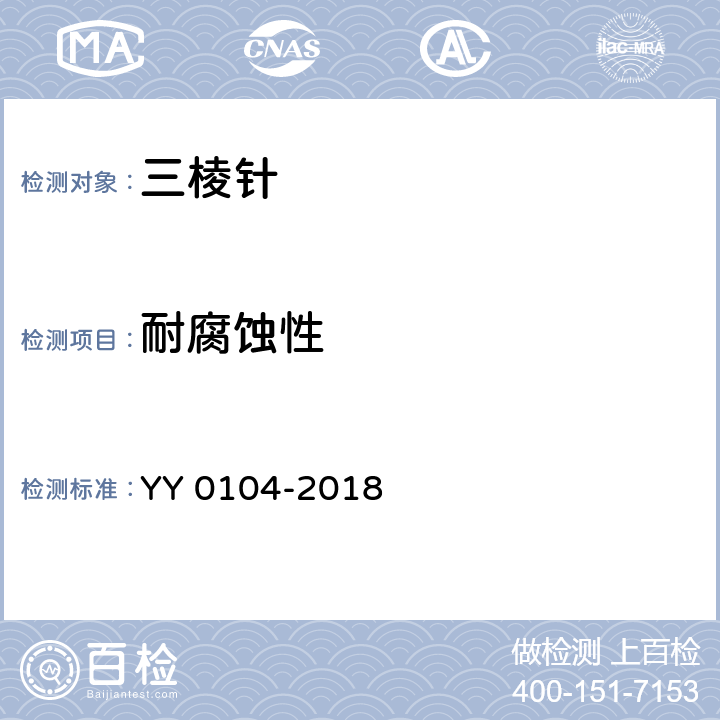 耐腐蚀性 三棱针 YY 0104-2018 4.6