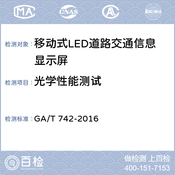 光学性能测试 移动式LED道路交通信息显示屏 GA/T 742-2016 6.3