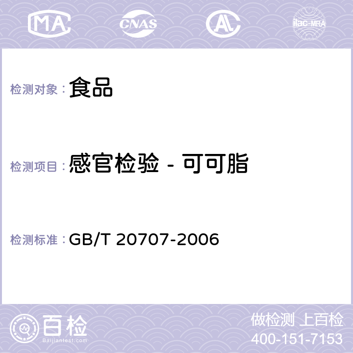 感官检验 - 可可脂 可可脂 GB/T 20707-2006