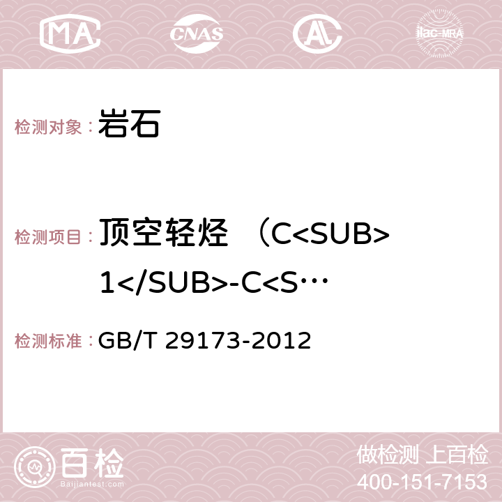 顶空轻烃 （C<SUB>1</SUB>-C<SUB>5</SUB>） GB/T 29173-2012 油气地球化学勘探试样测定方法
