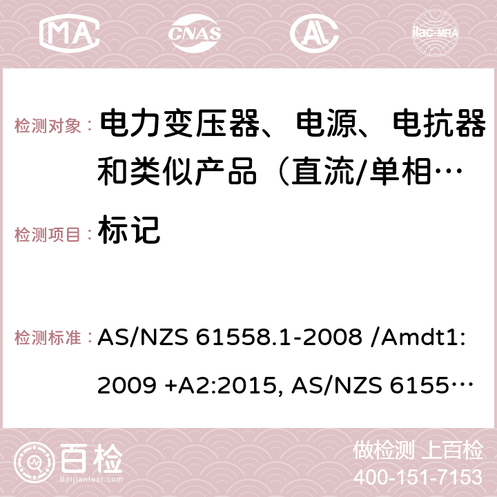标记 AS/NZS 61558.1 电力变压器、电源、电抗器和类似产品的安全　第1部分：通用要求和试验 -2008 /Amdt1:2009 +A2:2015, -2018 8
