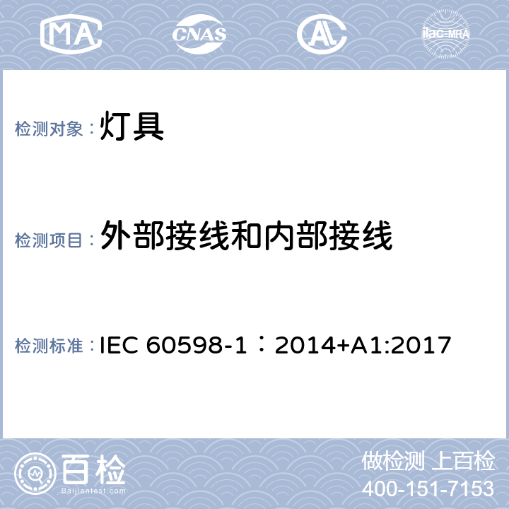 外部接线和内部接线 灯具 第1部分 一般要求与试验 IEC 60598-1：2014+A1:2017 5