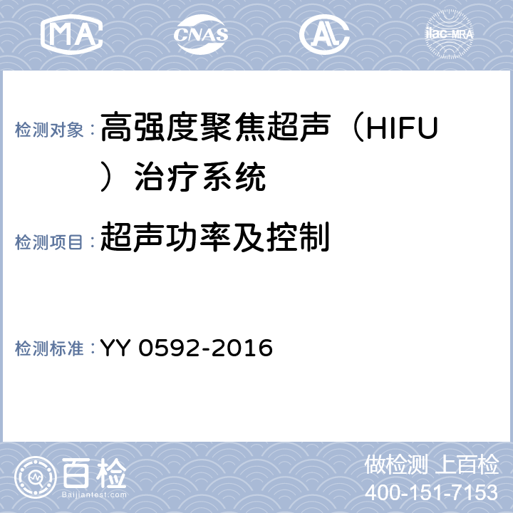 超声功率及控制 高强度聚焦超声（HIFU）治疗系统 YY 0592-2016 5.3