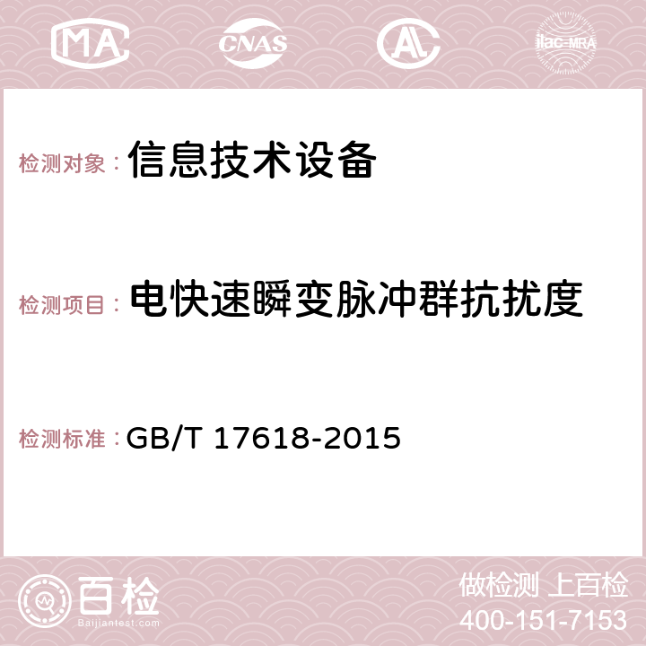 電快速瞬變脈沖群抗擾度 《信息技術設備 抗擾度 限值和測量方法》 GB/T 17618-2015 4.2.2