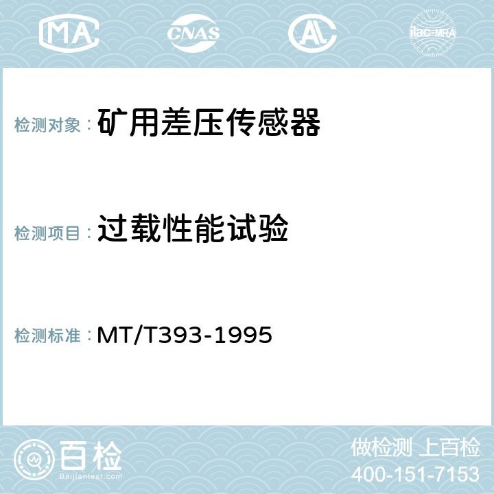 过载性能试验 矿用差压传感器通用技术条件 MT/T393-1995 3.11