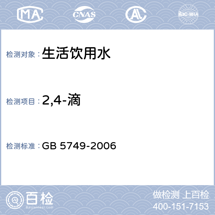 2,4-滴 GB 5749-2006 生活饮用水卫生标准