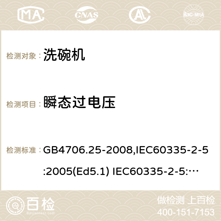 瞬态过电压 家用和类似用途电器的安全　洗碗机的特殊要求 GB4706.25-2008,IEC60335-2-5:2005(Ed5.1) IEC60335-2-5:2012+A1:2018,EN60335-2-5:2015+A11:2019 14