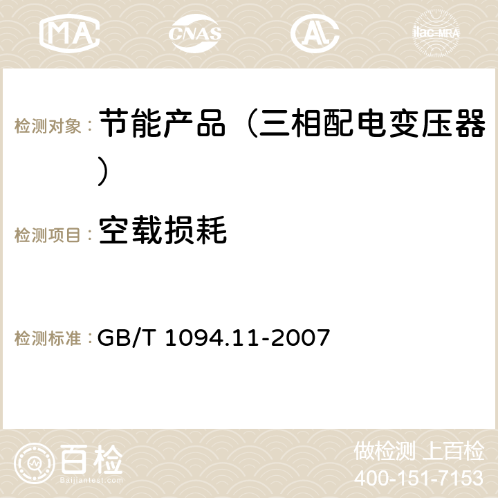 空载损耗 电力变压器 第11部分：干式变压器 GB/T 1094.11-2007 18